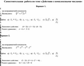 Самостоятельная работа по математике на тему "Действия с комплексными числами" 1 курс СПО