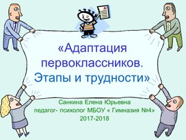 «Адаптация первоклассников. Этапы и трудности»