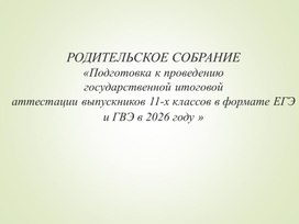 Обложка для материала Презентация к родительскому собранию в 11 классе "На пороге ЕГЭ"