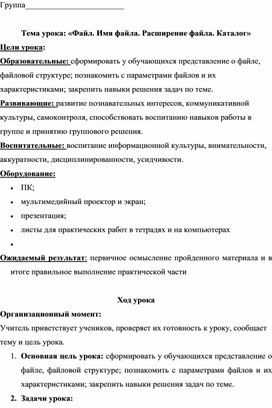 Конспект урока по теме: "Файл. Имя файла. Расширение файла. Каталог".