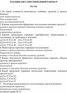 ЗАДАНИЯ ДЛЯ САМОСТОЯТЕЛЬНОЙ РАБОТЫ 4ТЕСТЫ