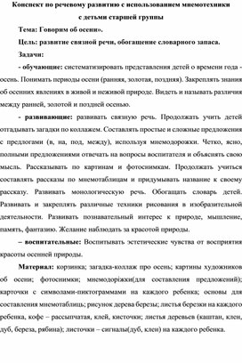 Конспект по речевому развитию с использованием мнемотехники с детьми старшей группы "Говорим об осени"