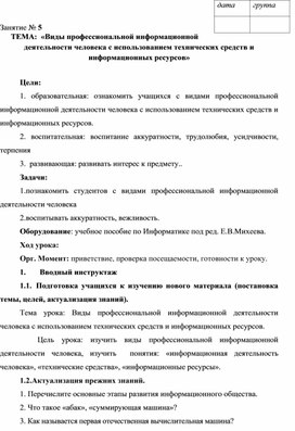 ТЕМА:  «Виды профессиональной информационной деятельности человека с использованием технических средств и информационных ресурсов»