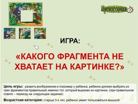 «КАКОГО ФРАГМЕНТА НЕ ХВАТАЕТ НА КАРТИНКЕ?»