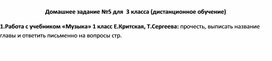 Домашнее задание №5 для  3 класса (дистанционное обучение)