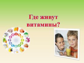 Обложка для материала Презентация "Где живут витамины"