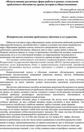 Статья на тему «Использование различных форм работы в рамках технологии проблемного обучения на уроках истории и обществознания»