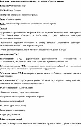 Обложка для материала Конспект урока по окружающему миру в 3 классе «Органы чувств»