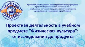 Презентация: "Проектная деятельность в учебном предмете "Физическая культура": от исследования до продукта