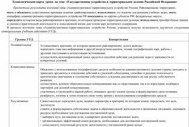 Обложка для материала Технологическая карта  урока  по теме  «Государственное устройство и территориальное деление Российской Федерации»