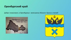 Обложка для материала презентация Оренбургский край