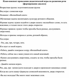 План-конспект проведения дидактической игры по развитию речи ( формирование диалога)