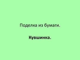Обложка для материала Кувшинка из бумаги