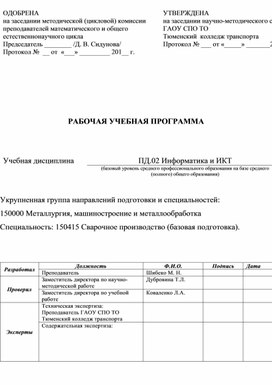 Обложка для материала Рабочая программа по дисциплине ПД. 02 Информатика и ИКТ для специальности СП
