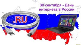 Беседа на тему 30 сентября - День Интернета в России
