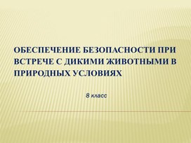 ОБЖ 8 класс Обеспечение безопасности при встрече с дикими животными