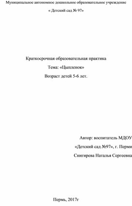 Краткосрочная образовательная практика с детьми "Цыпленок"