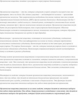 Органические вещества, понятие о регулярных и нерегулярных биополимерах.