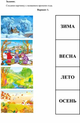 Соедини "Время года"