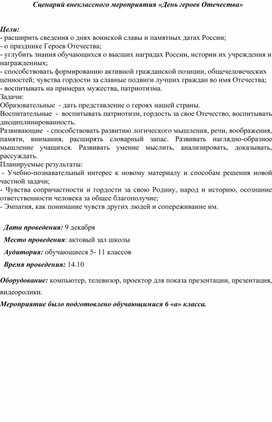 Обложка для материала сценарий мероприятия "День героев Отечества"