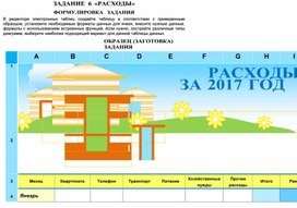 Обложка для материала ЗАДАНИЕ    «РАСХОДЫ»