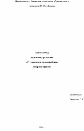 Конспект ОД по речевому развитию: «Путешествие в подводный мир» (старшая группа)