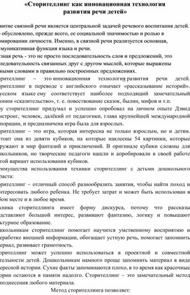 Сторителлинг как инновационная технология развития речи дошкольников