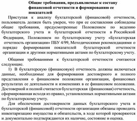 Обложка для материала Общие требования, предъявляемые к составу финансовой отчетности и формированию ее показателей