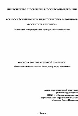 Обложка для материала ПАСПОРТ ВОСПИТАТЕЛЬНОЙ ПРАКТИКИ  «Вместе мы многое сможем. Всем, кому надо, поможем!»