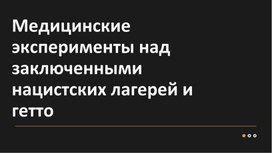 Эксперименты нацистов над людьми