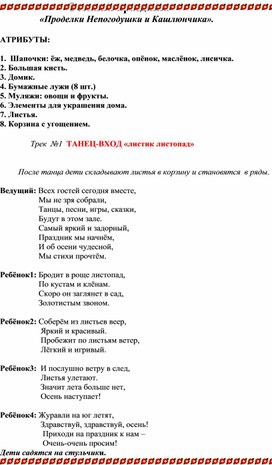 Сценарий осеннего праздника "Проделки Непогодушки"