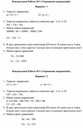 Математика 5 класс Контрольная Работа  «Упрощение выражений».