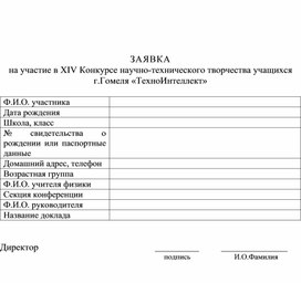 ЗАЯВКА на участие Конкурсе научно-технического творчества учащихся