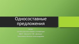 Презентация к теме "Односоставные предложения"