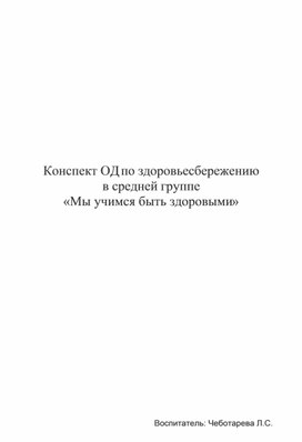 Обложка для материала "Мы учимся быть здоровыми"