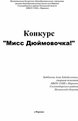 Конкурс для девочек "Мисс Дюймовочка!"