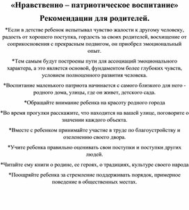 Обложка для материала Рекомендации для родителей "Нравственно -патриотическое воспитание"