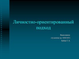 Презентация "Сущность личностно-ориентированного подхода"