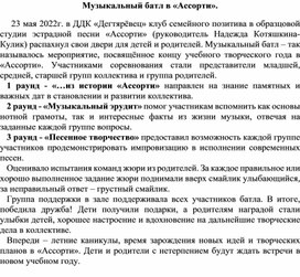 Музыкальный батл как одна из форм Клуба семейного позитива в образцовой студии эстрадной песни "Ассорти" ДДК "Дегтярёвец", г. Ковров.