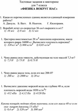 Викторина «ФИЗИКА ВОКРУГ НАС» Андреева