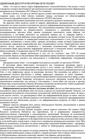 Обложка для материала УДАЛЕННЫЙ ДОСТУП К РЕСУРСАМ СЕТИ TELNET