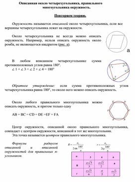 2.20 Описанная около четырехугольника, правильного многоугольника окружность.