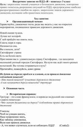 Внеурочное занятие по ПДД «Я – пешеход» 3 класс