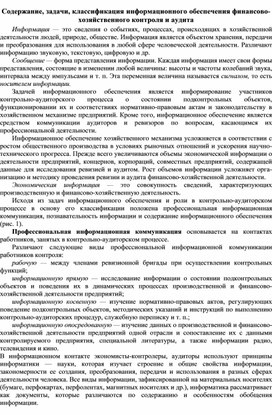 Обложка для материала Содержание, задачи, классификация информационного обеспечения финансово-хозяйственного контроля и аудита