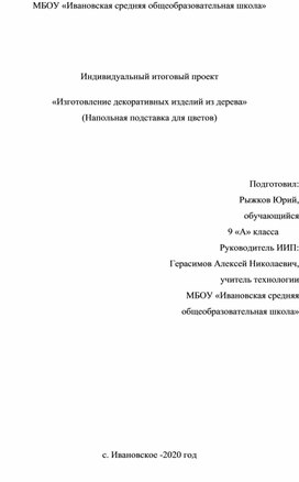 ИИП по технологии.  Напольная подставка для цветов.