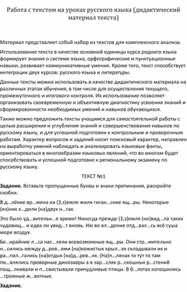 Работа с текстом на уроках русского языка (дидактический материал текста) ________________________________________