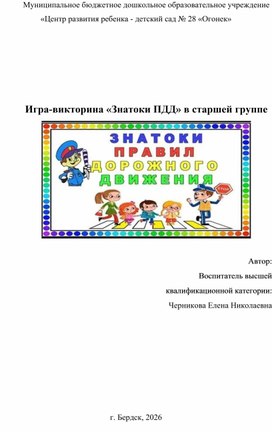 Обложка для материала Игра-викторина «Знатоки ПДД» в старшей группе