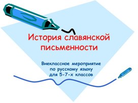 Презентация на тему :"История славянской письменности"