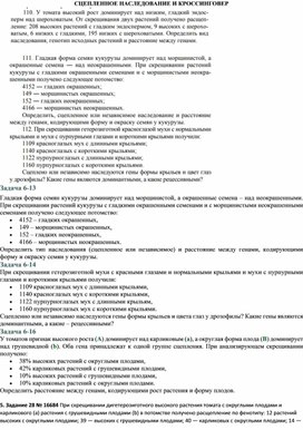 Обложка для материала Задачи по генетике сцепленное наследование и кроссинговер