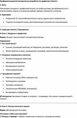 Обложка для материала Профориентационная методическая разработка по профессии «Зоолог»